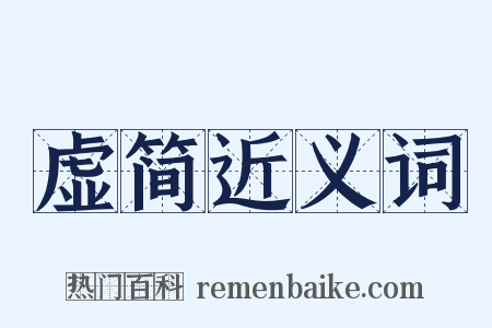 虚简近义词是什么意思的图片